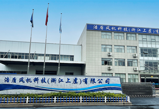 聯(lián)系我們-浩盾風(fēng)機(jī)科技（浙江上虞）有限公司